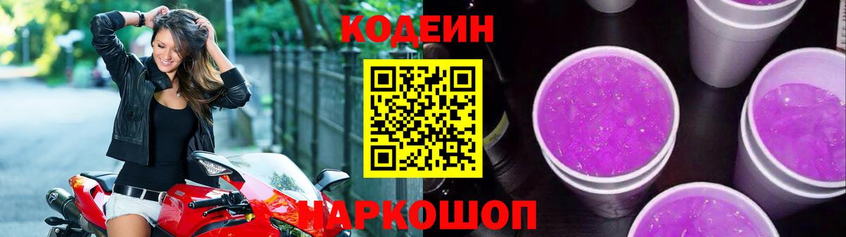 Codein напиток Lean (лин)  Вход с VPN  Codein Purple Drank  Стерлитамак 
